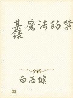 某魔法的禁书目录