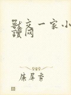 兽交一家小说阅读网