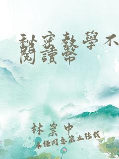 秘密教学不需要阅读币