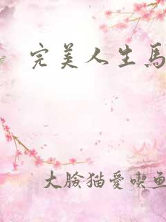 完美人生马玉婷