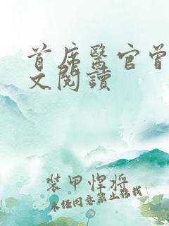 首席医官曾毅全文阅读