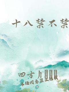 十八禁不禁全集
