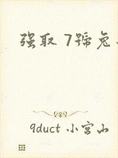 强取 7号兔子