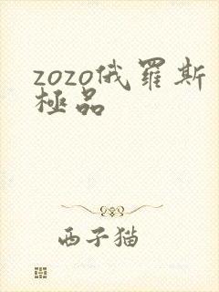 zozo俄罗斯极品