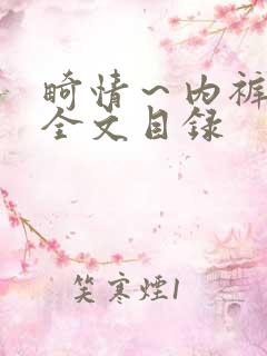 畸情～内裤奇缘全文目录