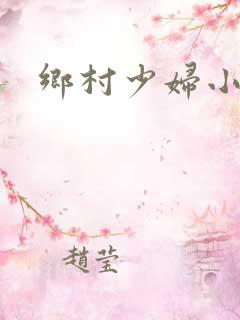 乡村少妇小说
