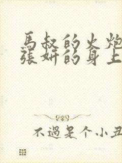 马叔的火炮顶在张妍的身上