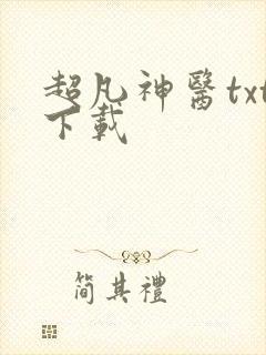 超凡神医txt下载
