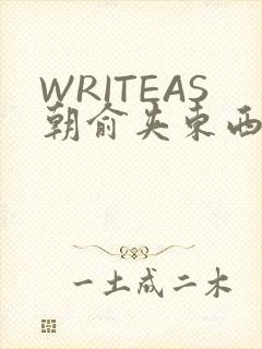 WRITEAS朝俞夹东西走路