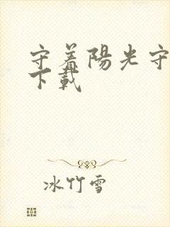 守着阳光守着你下载