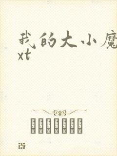 我的大小魔女txt