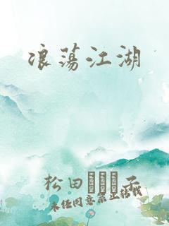 浪荡江湖