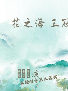 花之海 王冠