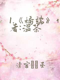 1.《娇端》作者:温茶