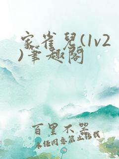 家雀儿(1v2)笔趣阁