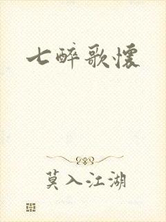 七醉歌怀