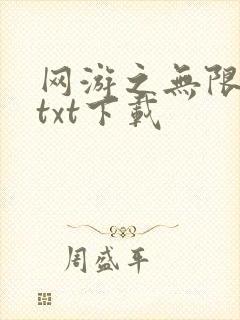 网游之无限秒杀txt下载