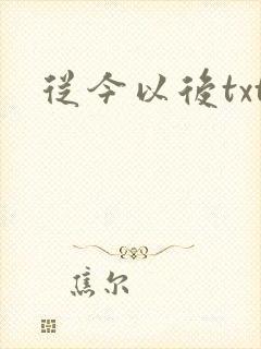 从今以后txt
