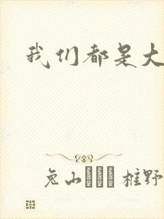 我们都是大导演