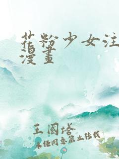 花粉少女注意报漫画