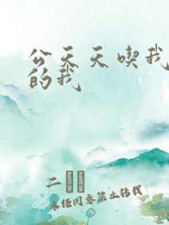 公天天吃我奶躁的我