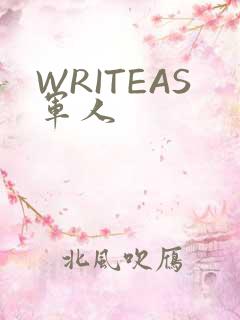 WRITEAS军人