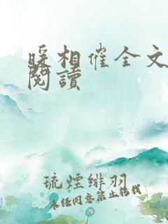 暖相催全文免费阅读