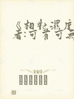 《相对湿度》作者:可有可无