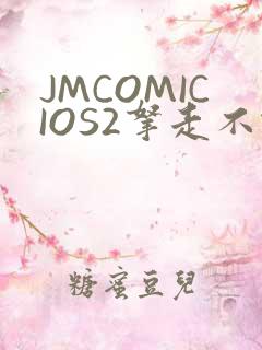 JMCOMICIOS2拿走不谢