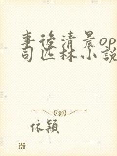 事后清晨op阿司匹林小说讲的啥