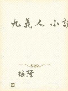 九义人 小说