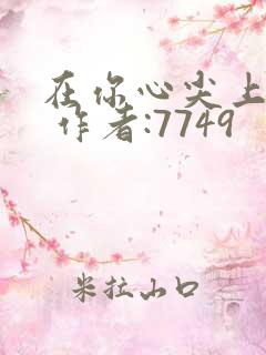 在你心尖上起舞 作者:7749