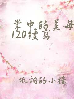 掌中的美母版主120续写