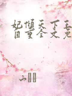 妃倾天下王爷请自重全文免费阅读