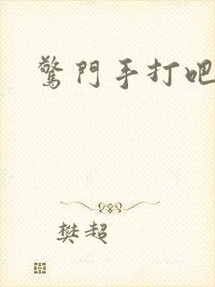 惊门手打吧
