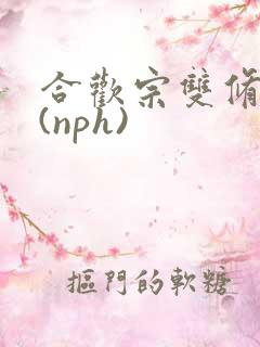合欢宗双修日常(nph)