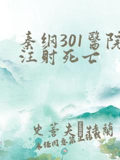 秦纲301医院注射死亡