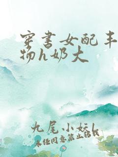 穿书女配丰满尤物h奶大