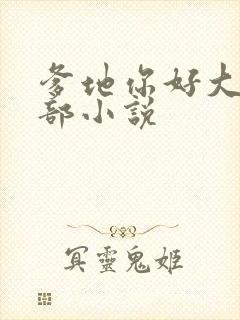 爹地你好大第二部小说