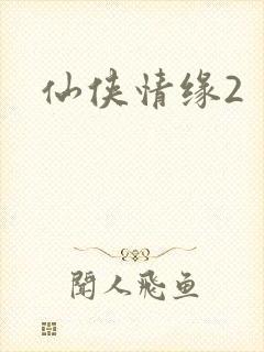 仙侠情缘2