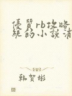 优质rb攻略系统的小说消防员