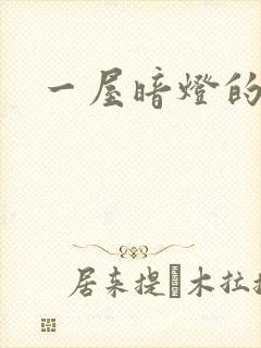 一屋暗灯的番外