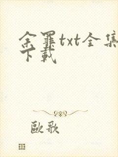 余罪txt全集下载