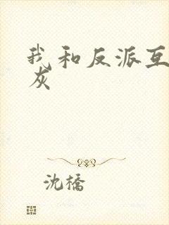 我和反派互相炮灰