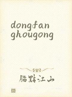 dongfanghougong