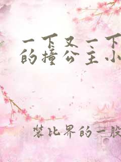 一下又一下有力的撞公主小说
