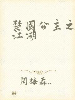 楚国公主之凤啸江湖