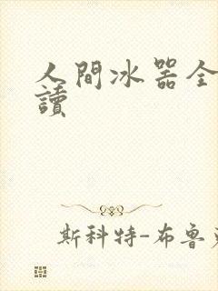 人间冰器全文阅读