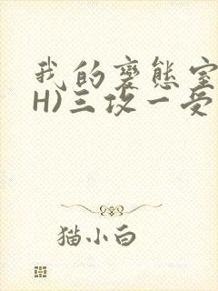 我的变态室友(H)三攻一受