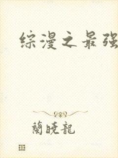 综漫之最强反派